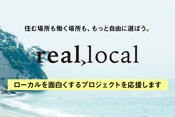 リアルなローカルを発見するサイト