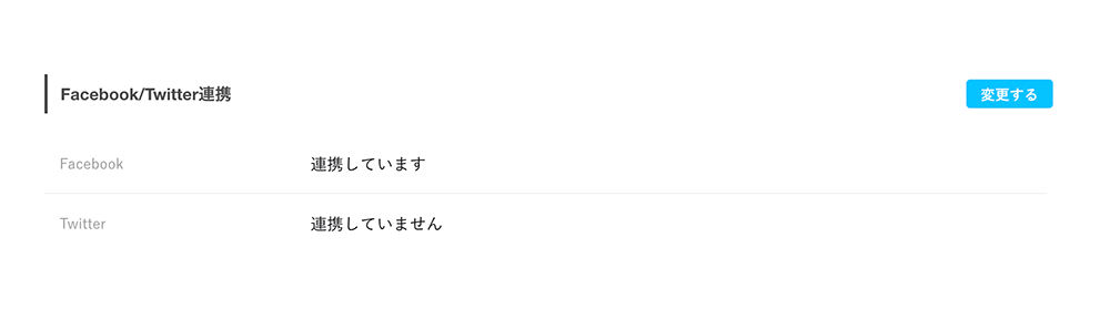 FacebookやTwitterとの連携を変更したい