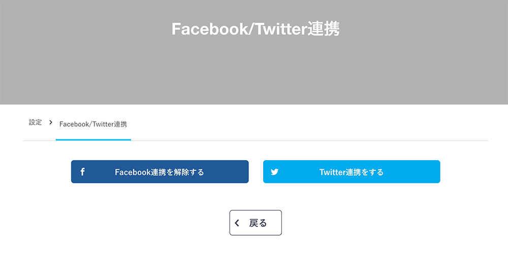 FacebookやTwitterとの連携を変更したい