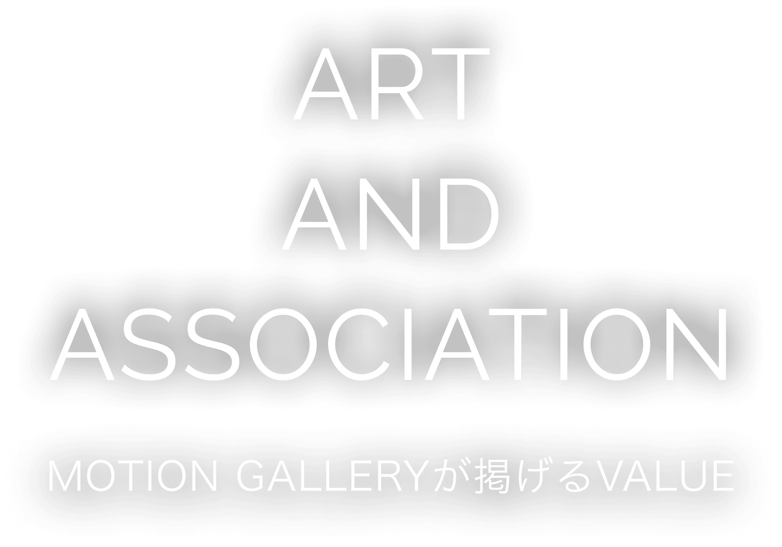 ART AND ASSOCIATION MOTION GALLERYが掲げるVALUE
