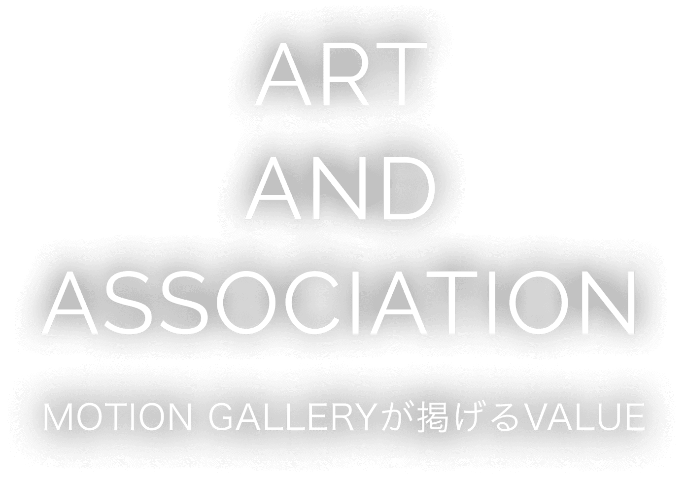 ART AND ASSOCIATION MOTION GALLERYが掲げるVALUE