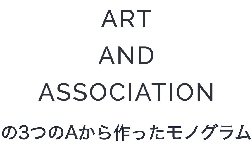 ART AND ASSOCIATION の３つのAから作ったモノグラム